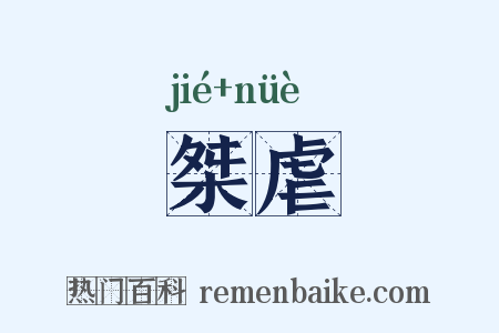 桀虐是什么意思的图片